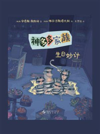 神多多家族1：生日妙记