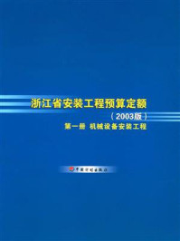 浙江省安装工程预算定额（2003版）第一册：机械设备安装工程