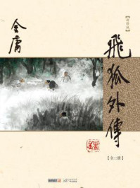 飞狐外传(秦俊杰、梁洁主演同名金庸原著)(全)