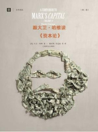 跟大卫·哈维读资本论(第二卷)