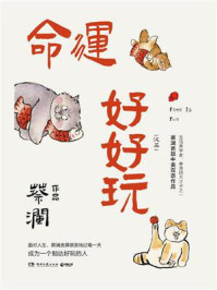 命运好好玩 : 汉、英