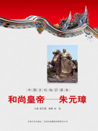 中国文化知识读本（和尚皇帝：朱元璋）