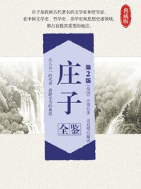 庄子全鉴(第2版)