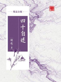 四十自述（精品公版）