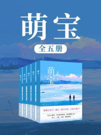 萌宝（全5卷）
