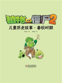 植物大战僵尸2儿童历史故事·春秋时期
