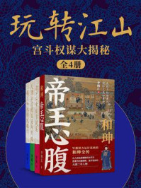 玩转江山:宫斗权谋大揭秘(全4册)
