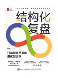 结构化复盘：打造能拿结果的进化型团队