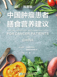 中国肿瘤患者膳食营养建议（科普版）