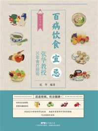 百病饮食宜忌:张华教授30年食疗经验
