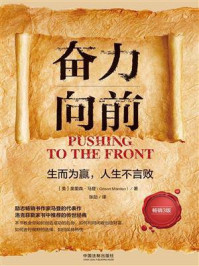 奋力向前:生而为赢,人生不言败(畅销3版)