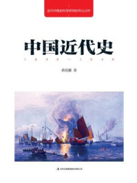 中国近代史