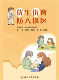 优生优育 防入误区