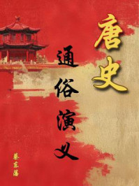 中国历代通俗演义:唐史演义