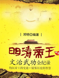 明清帝王文治武功全纪录