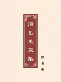 河岳英灵集