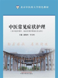 中医常见症状护理（北京中医药大学特色教材）