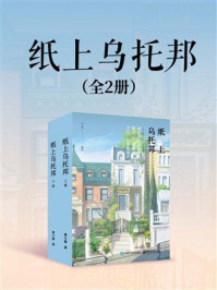 纸上乌托邦（全2册）