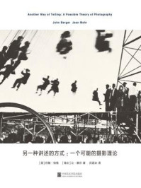 另一种讲述的方式:一个可能的摄影理论