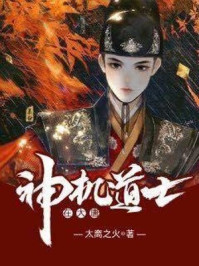 神机道士在大唐