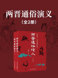 两晋通俗演义(全2册)