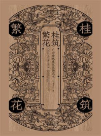 桂筑繁花：广西传统建筑装饰艺术
