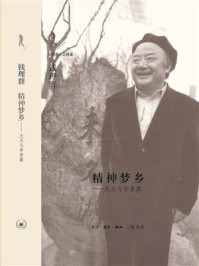 精神梦乡:北大与学者篇