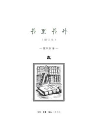 书里书外（增订版）