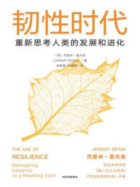 韧性时代:重新思考人类的发展和进化
