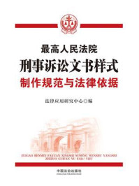 最高人民法院刑事诉讼文书样式：制作规范与法律依据（第2版）
