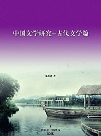 中国文学研究·古代文学篇(无注释版)