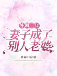 外调三年，妻子成了别人老婆