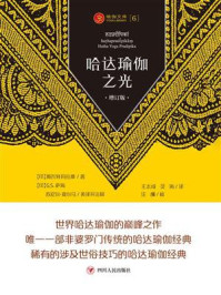 哈达瑜伽之光(增订版)