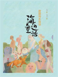 海边童话：迷路海水浴场