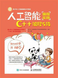 人工智能编程实践：C++编程5级