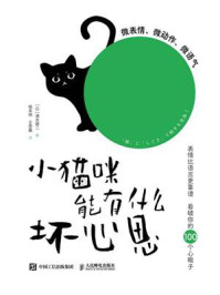 小猫咪能有什么坏心思：微表情、微动作、微语气