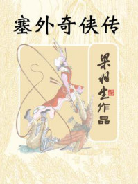 塞外奇侠传