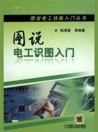 图说电工识图入门