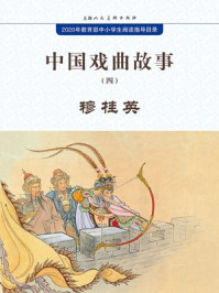 中国戏曲故事4·穆桂英
