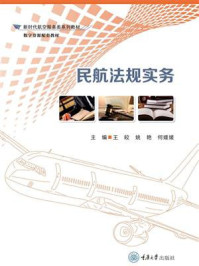 民航法规实务