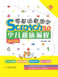 零基础看图学Scratch 3.0少儿趣味编程：全彩大字版