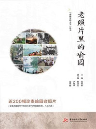 老照片里的喻园
