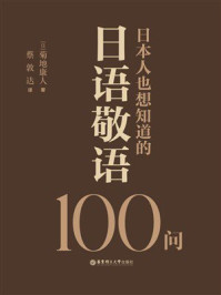 日本人也想知道的日语敬语100问