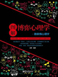 图解博弈心理学·微表情心理学