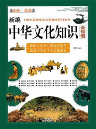 新编中华文化知识全知道