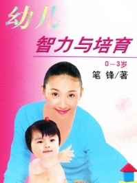 幼儿智力与培育