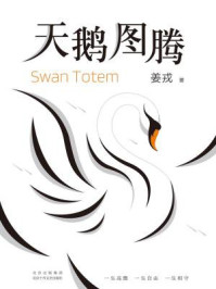 天鹅图腾