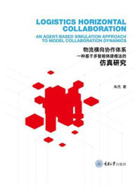 物流横向协作体系:一种基于多智能体建模法的仿真研究