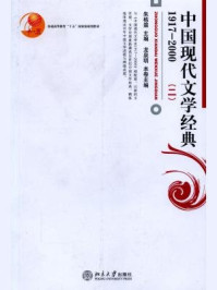 中国现代文学经典（1917-2000）