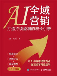 AI全域营销:打造持续盈利的增长引擎